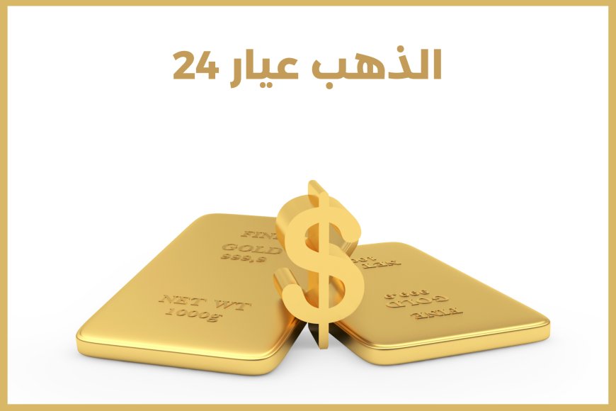 اسعار الذهب في السعودية اليوم الأربعاء 20 مايو 2026