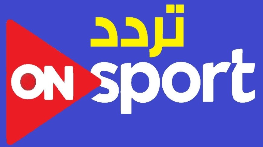 تردد قناة أون سبورت ماكس 2026.. متابعة قوية لمباريات حسم الدوري المصري