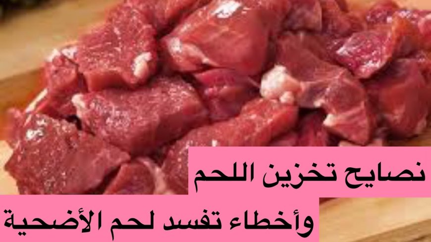كيفية تخزين لحوم الأضاحي بطريقة صحيحة للحفاظ على جودتها