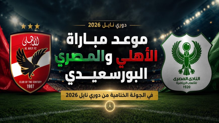 معلق مباراة الأهلي ضد المصري البورسعيدي والقنوات الناقلة في الدوري المصري 2026