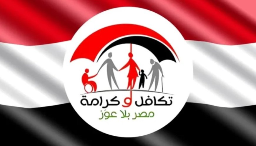 استعلام تكافل وكرامه بالرقم القومي 2026.. خطوات معرفة حالة المعاش بعد الزيادة