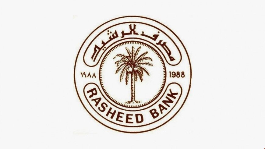 مصرف الرشيد يوسع خدمة "أقساطي" لتشمل 48 ألف موظف ومنتسب