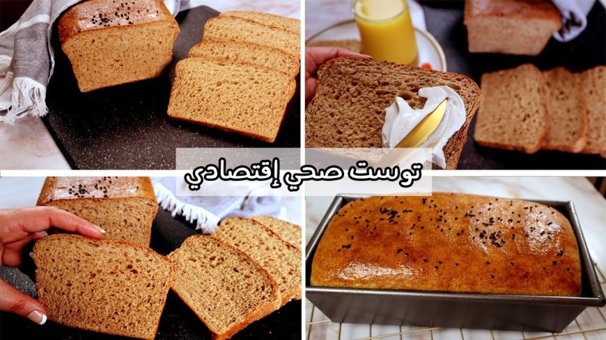 طريقة عمل توست بالدقيق البني بالقمح الكامل في المنزل بخطوات سهلة وصحية