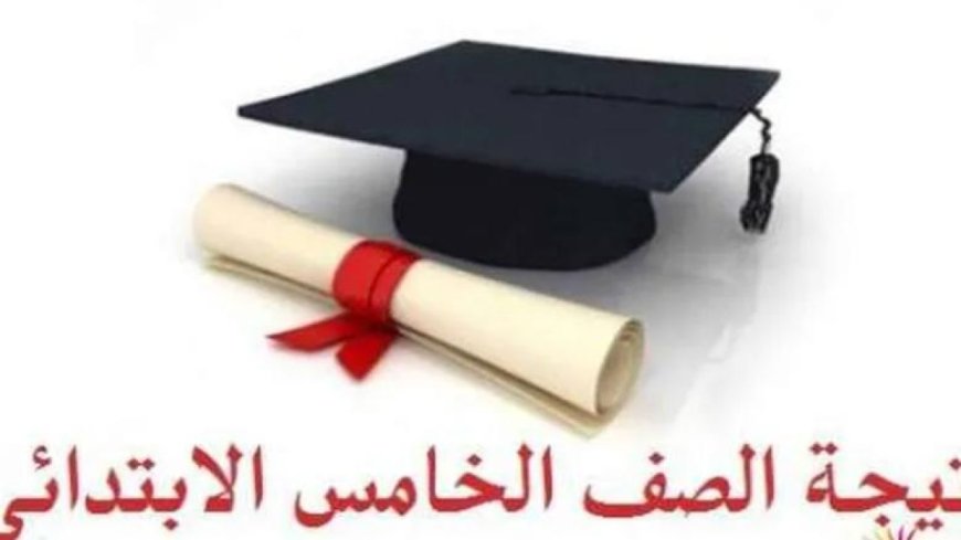 نتيجة الصف الخامس الابتدائي 2026.. تفاصيل الامتحانات وموعد الإعلان الرسمي