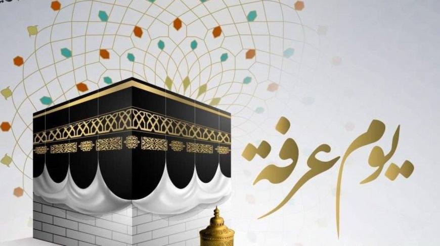 يوم عرفة 2026.. فضل الصيام وأفضل الأدعية والأعمال