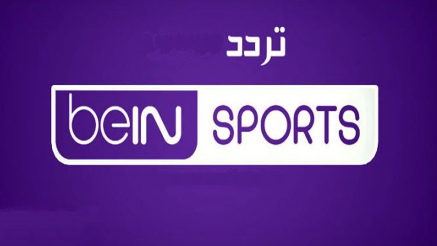تردد قناة beIN Sports 2026.. اخر تحديث لمشاهدة أقوى البطولات العالمية