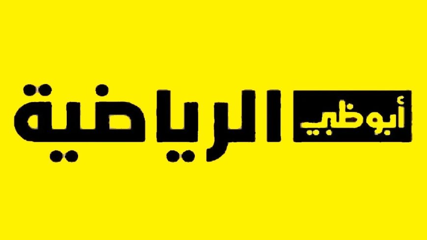 تردد قناة أبوظبي الرياضية 2026.. نزلها وتابع أقوى المباريات والبطولات