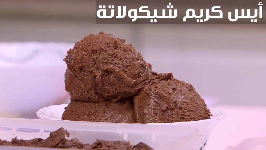 طريقة عمل أيس كريم الشوكولاتة في المنزل بسهولة ومكونات بسيطة