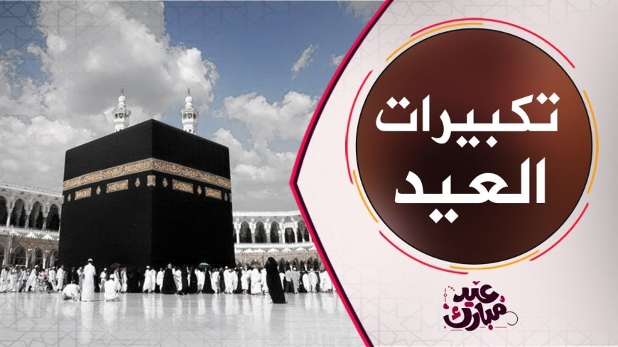 تردد قنوات تكبيرات العيد على نايل سات 2026.. استقبل أجواء الحج والتكبيرات