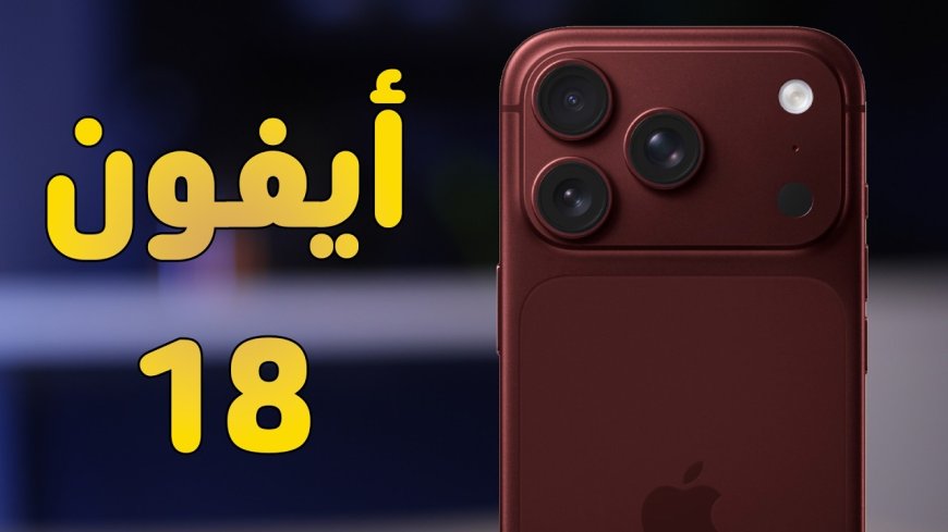 آيفون 18 برو يثير الجدل.. تسريبات تكشف تغييرات جديدة ومفاجآت غير متوقعة