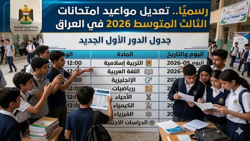 جدول امتحانات الثالث متوسط 2026 العراق.. وزارة التربية تعلن تعديل المواعيد رسميًا