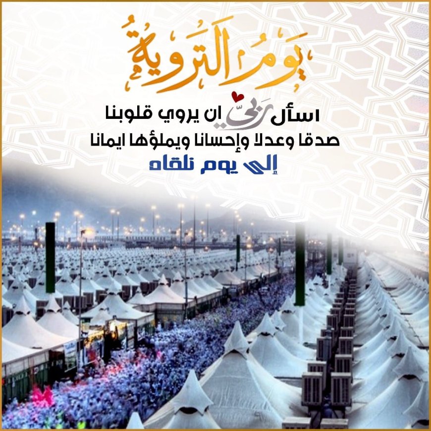 أعمال يوم التروية.. دليلك الكامل لمناسك الحج من منى إلى أيام التشريق