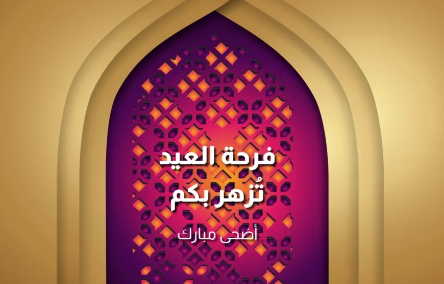 تهنئة عيد الأضحى 2026.. أجمل الرسائل والعبارات لمشاركة الفرحة مع الأهل والأصدقاء