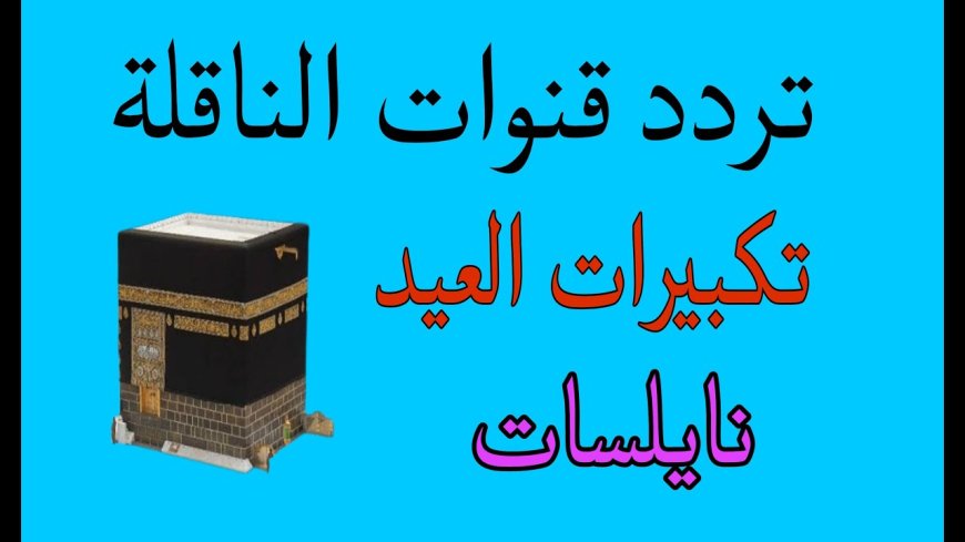 تردد قناة تكبيرات عيد الأضحى 2026.. استقبل أجمل الأصوات واحتفل بأجواء العيد