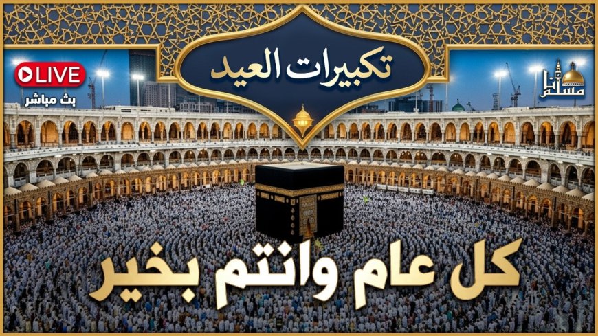 تكبيرات العيد mp3 تحميل مباشر بأجمل الأصوات