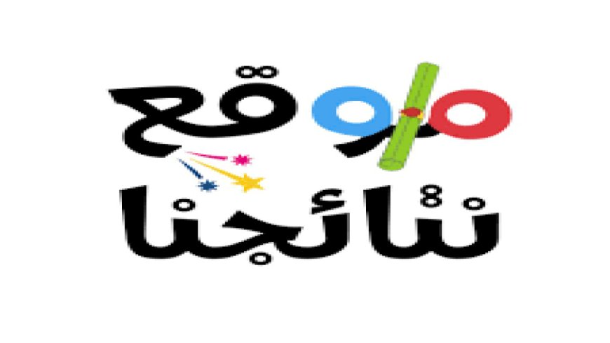 موقع نتائجنا السادس الابتدائي 2026.. المحافظات المعلنة وخطوات الاستعلام بسهولة