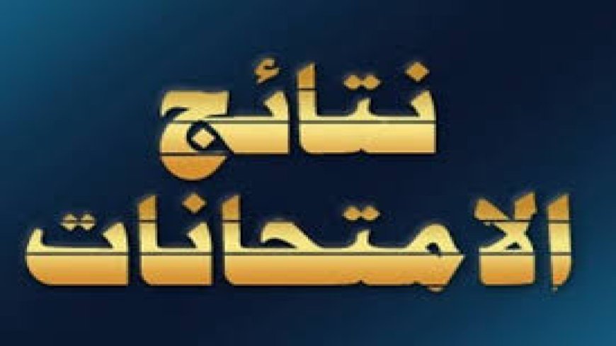 موقع نتائجنا السادس الابتدائي.. رابط الاستعلام عن النتائج وخطوات الحصول على الدرجات