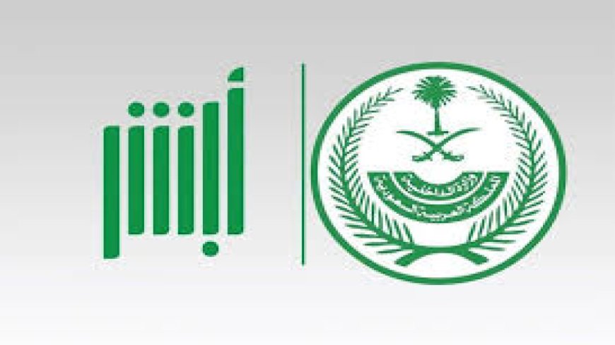 منصة أبشر تسجل أكثر من 16 مليون عملية إلكترونية في أبريل 2026