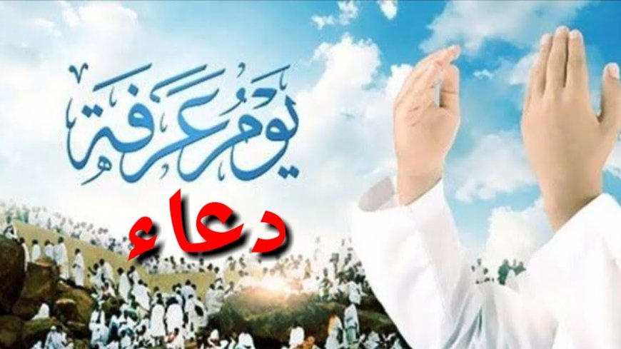 دعاء الحسين يوم عرفة.. نفحات إيمانية ومعاني عرفانية تهذب القلوب