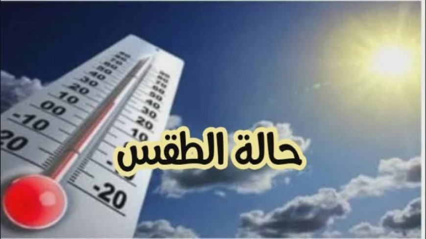 حالة الطقس غدا في عيد الأضحى 2026 ودرجات الحرارة المتوقعة