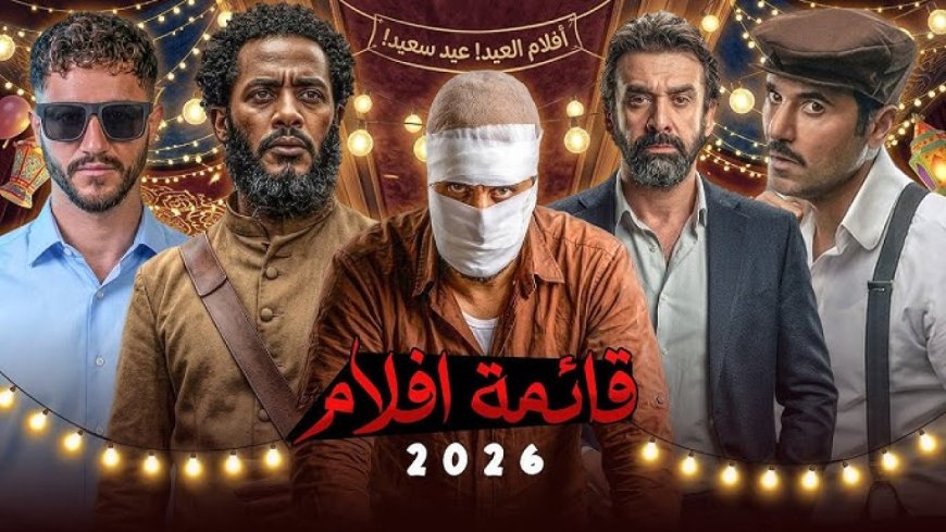 أفلام عيد الأضحى 2026.. منافسة شرسة بين الأكشن والكوميديا