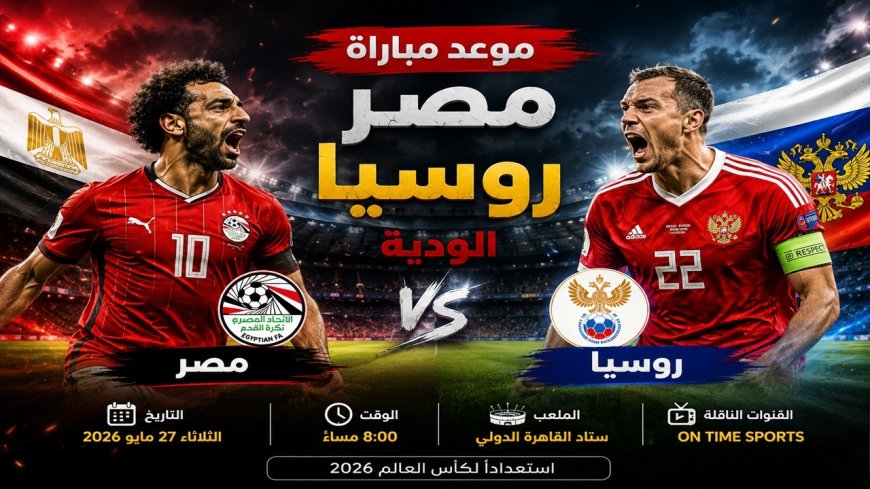 تعرف علي موعد مباراة مصر وروسيا الودية.. حسام حسن يجهز مفاجآت جديدة قبل كأس العالم 2026