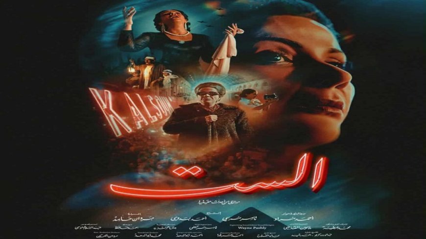 فيلم “الست” يتصدر المشاهدات.. منى زكي تُبهر الجمهور في تجسيد شخصية أم كلثوم