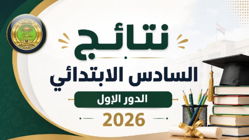 ظهرت الآن.. نتائج السادس الابتدائي 2026 واسط بالاسم عبر موقع وزارة التربية العراقية