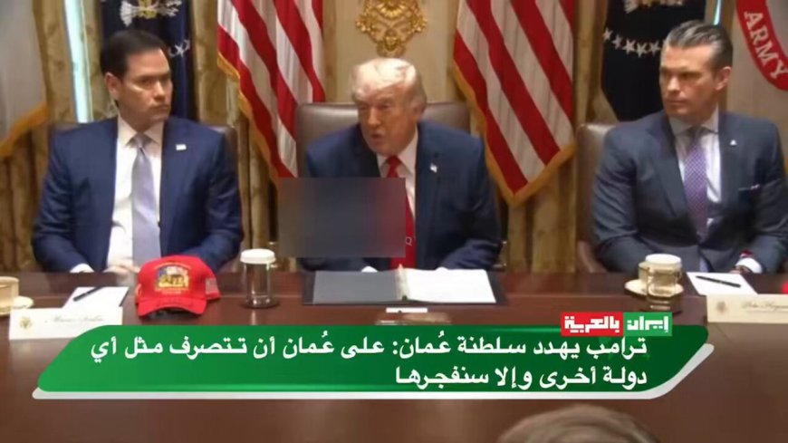 ترامب يهدد عمان بسبب مضيق هرمز.. تصعيد يربك الأسواق العالمية
