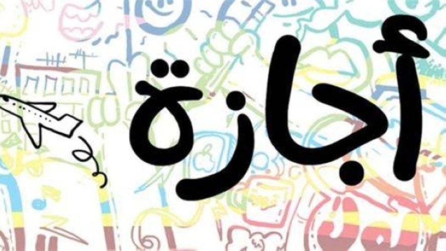موعد انتهاء عطلة عيد الأضحى 2026 وتفاصيل العودة للعمل رسميًا