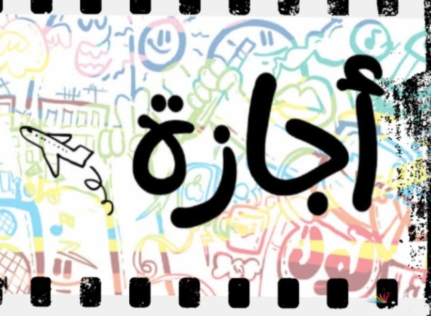 مد اجازة عيد الأضحى.. حقيقة حصول الموظفين على عطلة إضافية