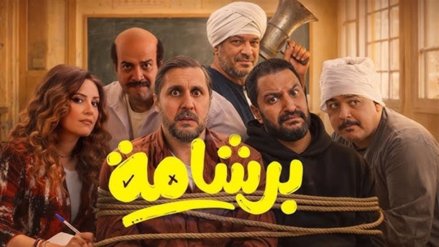 ما سر تراجع فيلم برشامة في شباك التذاكر رغم الإقبال الجماهيري؟