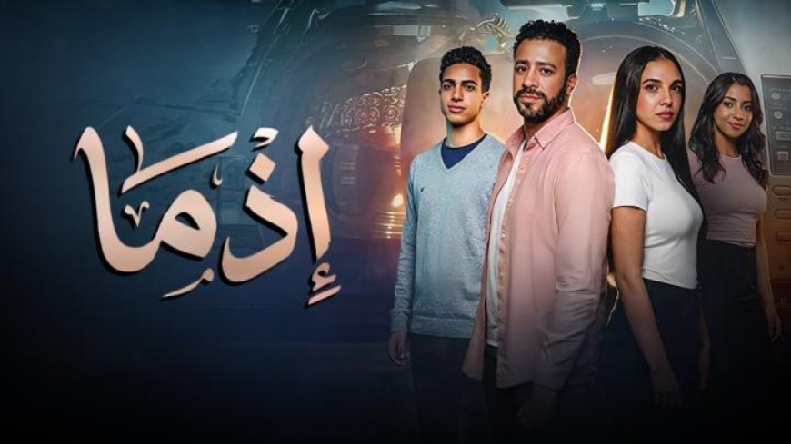 إيرادات فيلم إذما ترتفع في عيد الأضحى.. وأحمد داود يواصل جذب الجمهور إلى دور العرض