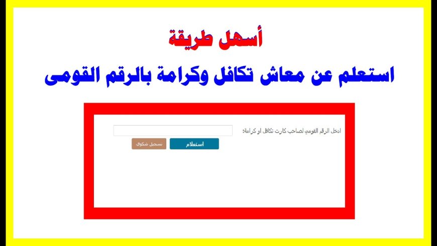 طريقة استعلام تكافل وكرامة بالرقم القومي 2026 وخطوات معرفة حالة المعاش بسهولة