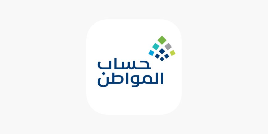 استعلام حساب المواطن 2026.. خطوات معرفة قيمة الدعم وموعد ايداع الدفعة 103