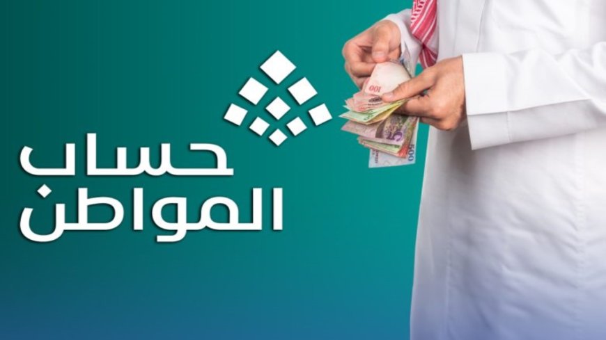 موعد إيداع دعم حساب المواطن دفعة يونيو 2026 وطريقة الاستعلام
