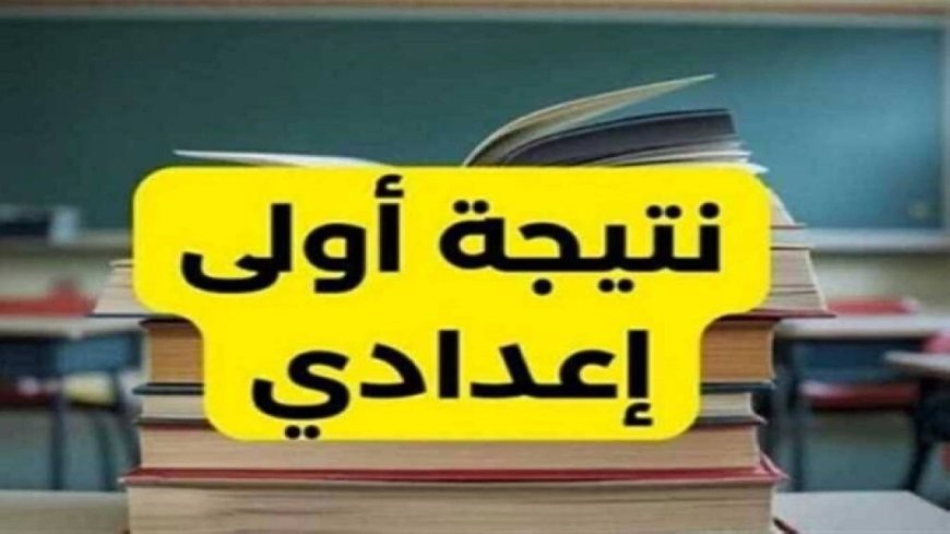 نتيجة الصف الأول الإعدادي برقم الجلوس والاسم 2026.. موعد الإعلان وخطوات الاستعلام