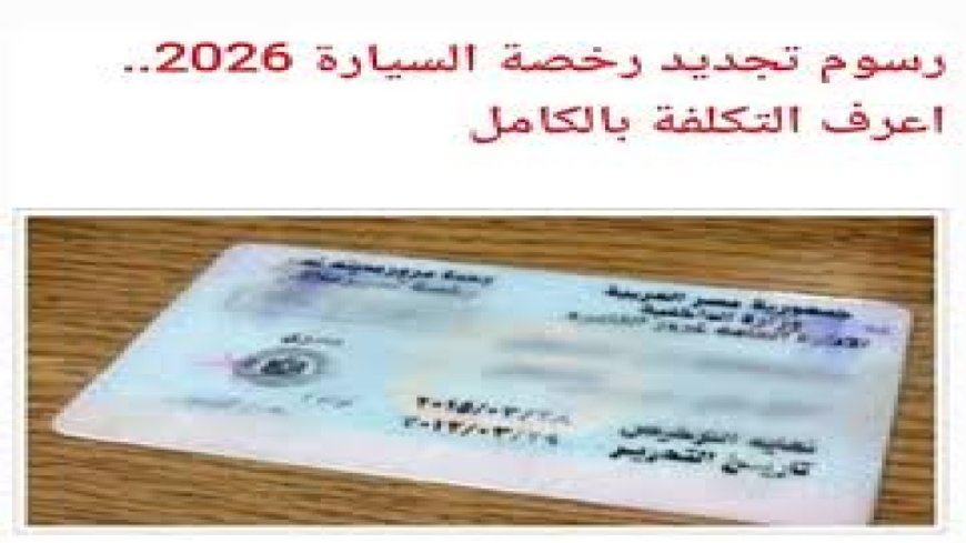 شروط الحصول على شهادة الاستعلام الأمني و تجديد رخصة القيادة 2026
