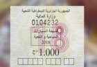 قسيمة السيارات 2026 الجزائر.. آخر موعد وخطوات الشراء أونلاين 