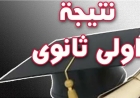 إعلان نتيجة الصف الأول الثانوي 2026 رسميًا في المدارس