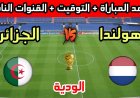 موعد مباراة الجزائر وهولندا.. قمة ودية قوية قبل انطلاق كأس العالم 2026