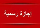 عطلة رسمية مرتقبة ينتظرهل الموظفون في الأردن.. متى موعدها؟