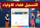 فضاء الأولياء 2026.. كيفية متابعة نتائج التلاميذ عبر المنصة الرسمية في الجزائر