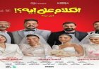 فيلم الكلام على إيه يتجاوز 56 مليون جنيه ويواصل التألق بالسينمات