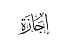 أول إجازة رسمية في شهر يونيو 2026.. عطلات مدفوعة الأجر تمتد حتى 6 أيام للعاملين