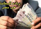 زيادة المعاشات 2026.. موعد التطبيق ونسبة الزيادة المنتظرة