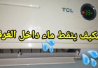 تنقيط المياه من التكييف.. الأسباب الحقيقية وطرق الحل السريع قبل تلف الجهاز