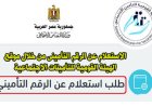 الاستعلام عن البيانات التأمينية بالرقم القومي 2026.. الخطوات والرابط الرسمي