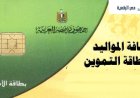 إضافة المواليد لبطاقة التموين 2026 .. الخطوات والشروط والأوراق