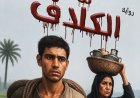 رواية "الكلاف".. لـ أبو المجد البحيري تكشف كواليس الصراع بين السلطة والنفوذ